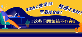 DDON笛东居家抗疫 | 我们竟然变成了一家有近1000个「办事处」的设计机构