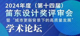 2024年度（第十四届）笛东设计奖评审会暨“城市更新背景下的高质量发展”学术论坛隆重召开