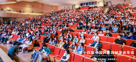 笛东多位代表受邀出席第十四届中国风景园林学会年会