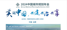 笛东城市规划论文收录于《2024中国城市规划年会论文集》 
