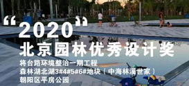 DDON笛东荣获2020年度北京园林优秀设计奖3项殊荣