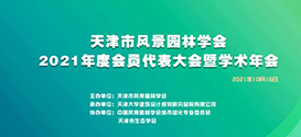 时讯 | DDON笛东受邀出席天津市风景园林学会2021年度学术年会