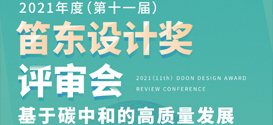 基于碳中和的高质量发展 | 2021年度「第十一届」笛东设计奖评审会圆满落幕