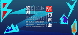DDON笛东&DE-SO入围绍兴鉴湖概念规划与方案设计国际竞赛
