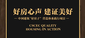 北京中海都闕臺荣获中国建筑全国首批“好房子”称号