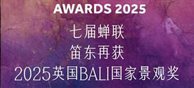 7届蝉联，笛东再获英国BALI国家景观奖